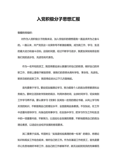 入党思想汇报员工篇word模板