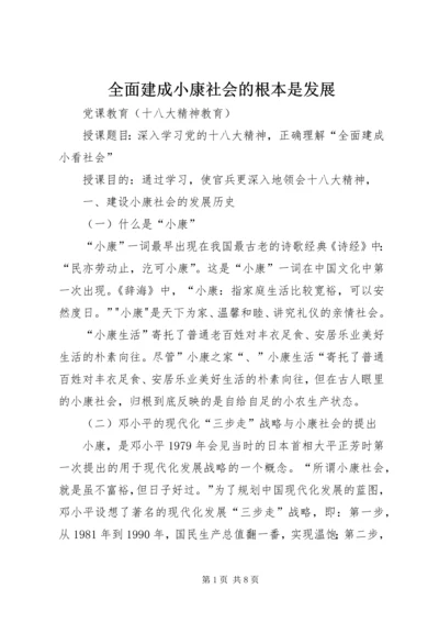 全面建成小康社会的根本是发展 (3).docx