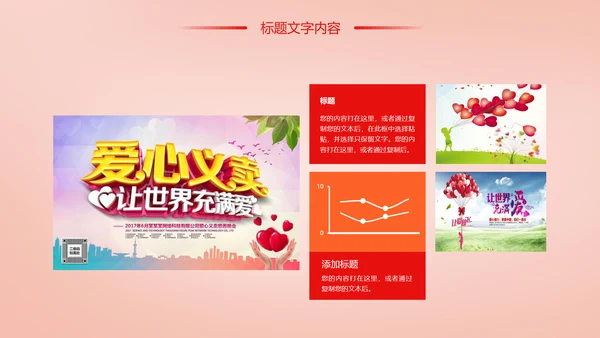 时尚慈善爱心公益爱心奉献工作总结汇报PPT模板