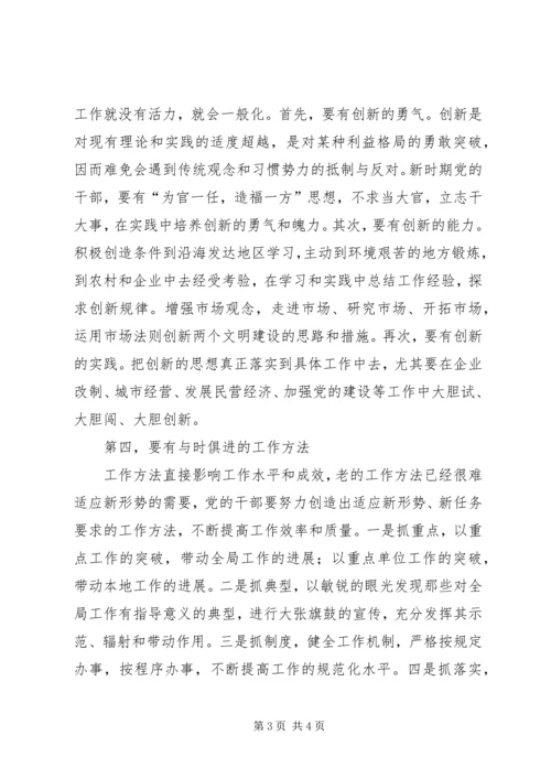 新时期党的干部要有与时俱进的素质.docx