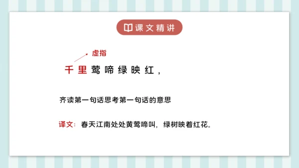 18 江南春 课件