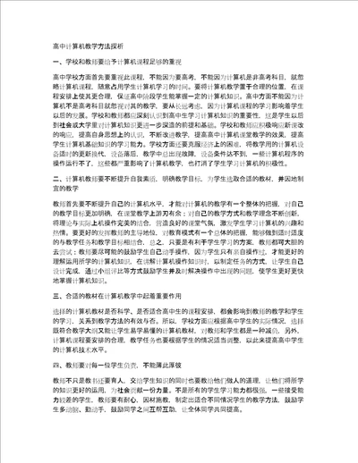 高中计算机教学方法探析