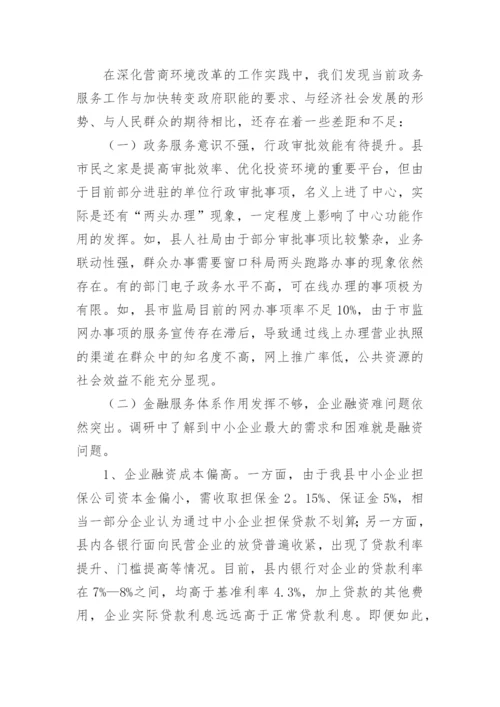 优化营商环境调研报告.docx