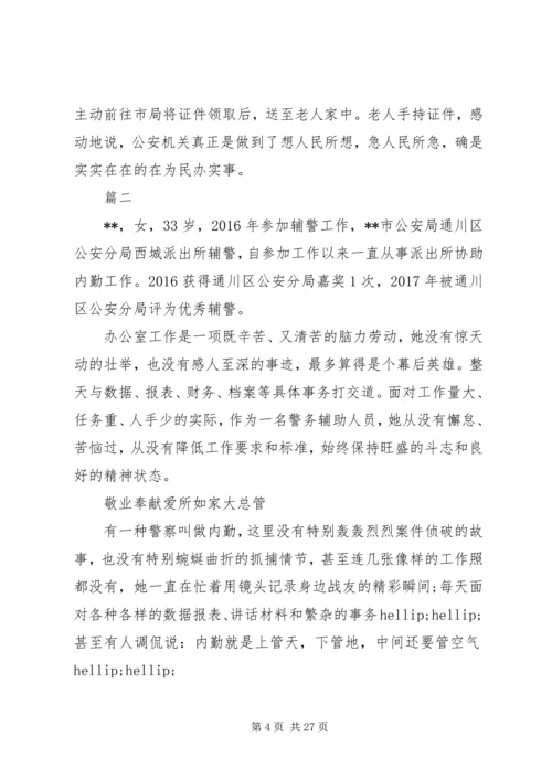 优秀辅警先进事迹材料7篇（1）.docx