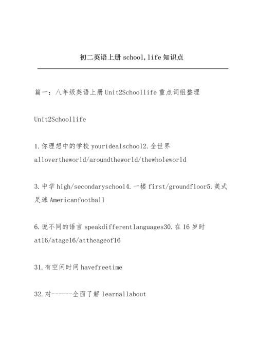 初二英语上册school,life知识点.docx
