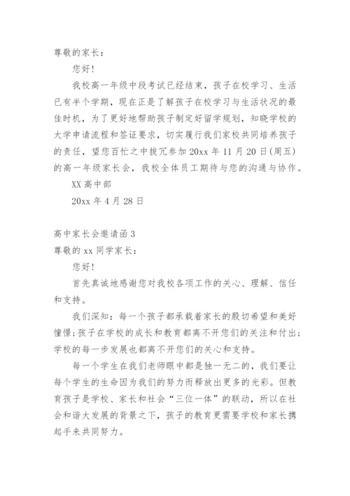 高中家长会邀请函.docx