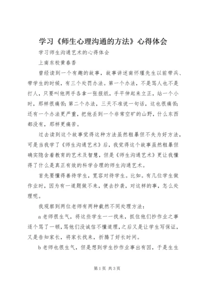 学习《师生心理沟通的方法》心得体会 (4).docx