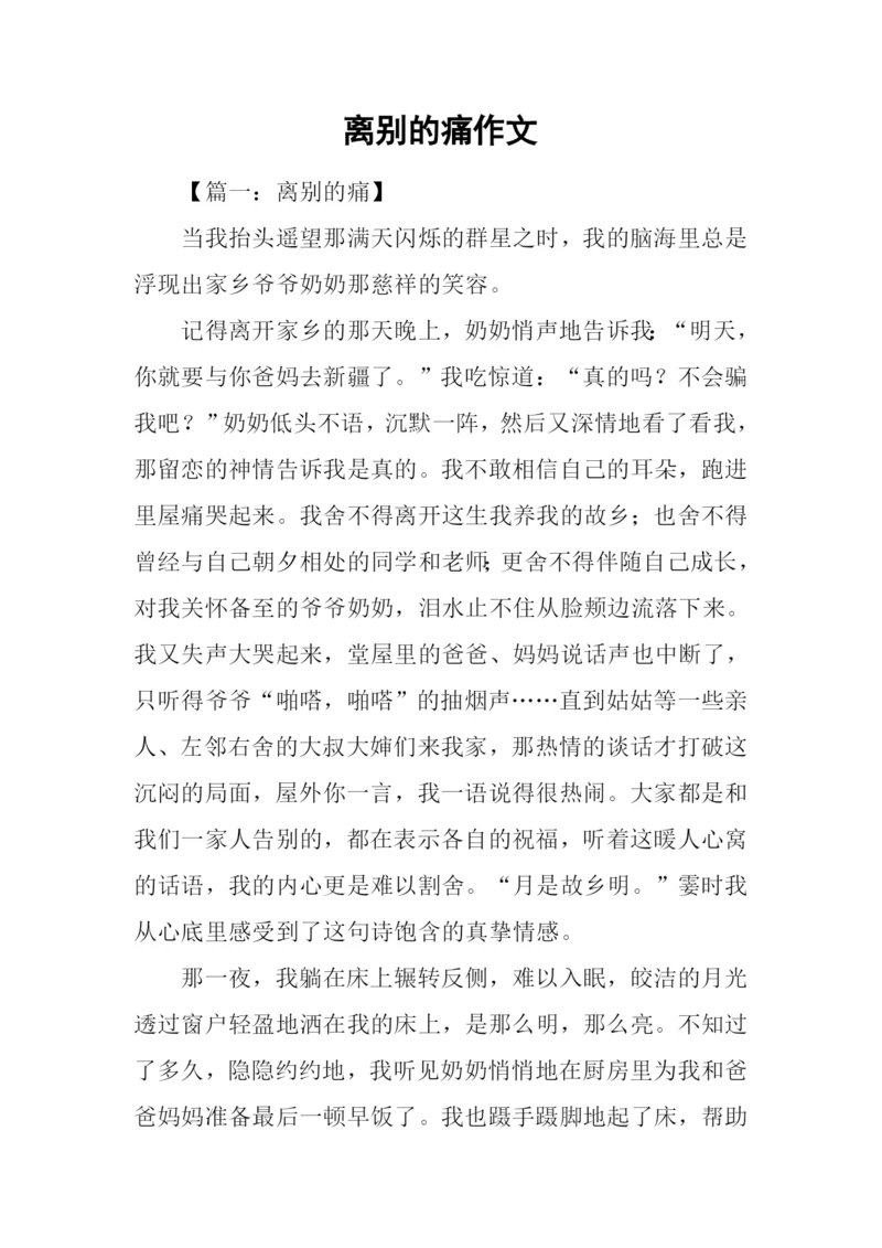 离别的痛作文.docx