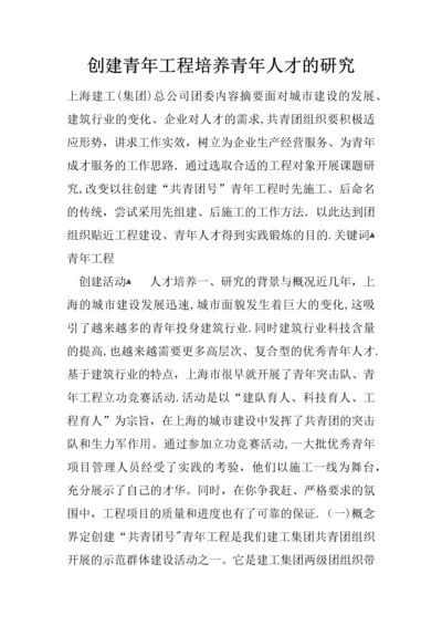 创建青年工程培养青年人才的研究.docx