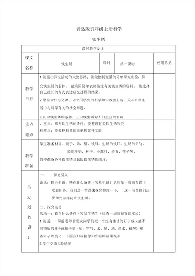 青岛小学科学六上7铁生锈word教案3