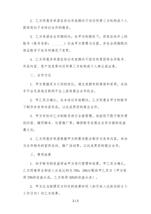 快手艺人独家经纪合作协议(传媒公司提供账号).docx