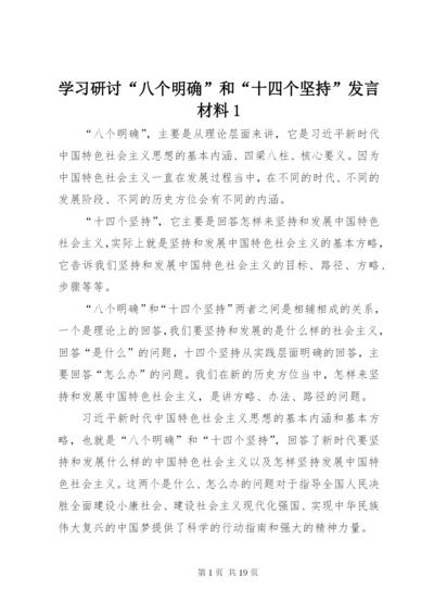 学习研讨“八个明确”和“十四个坚持”讲话材料1.docx