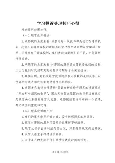 学习投诉处理技巧心得 (3).docx