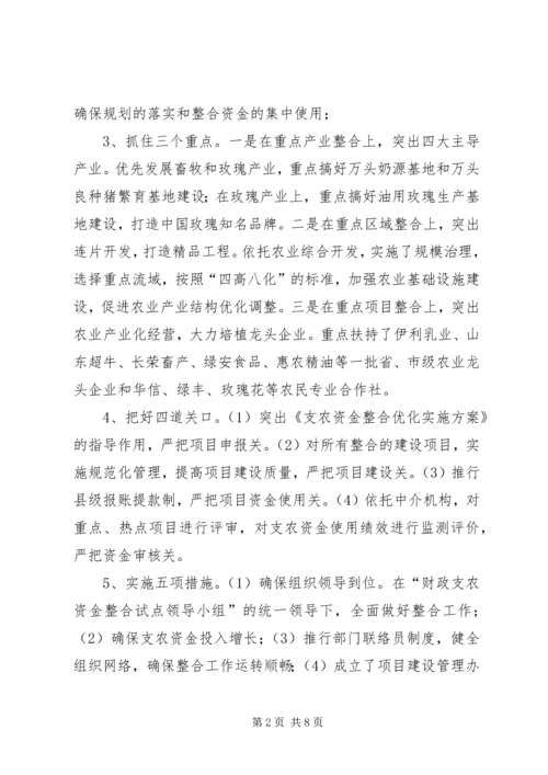 县财政支农资金整合试点工作的调研报告 (4).docx