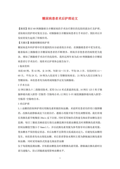 糖尿病患者术后护理论文