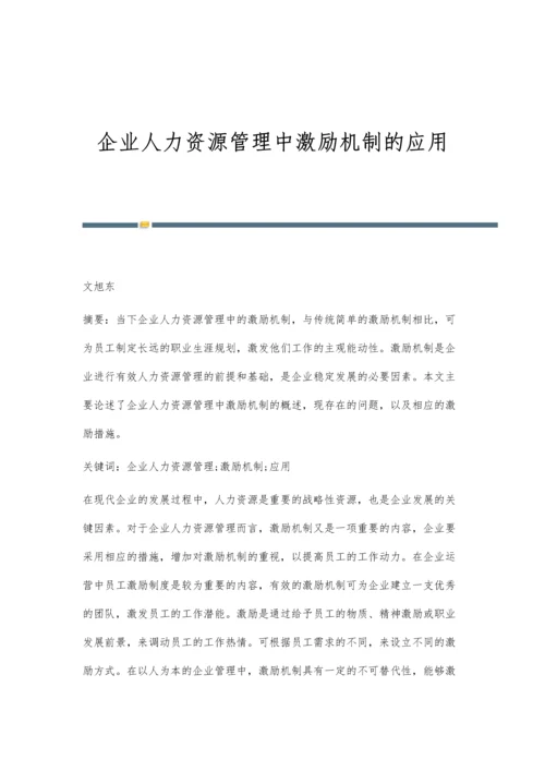 企业人力资源管理中激励机制的应用.docx