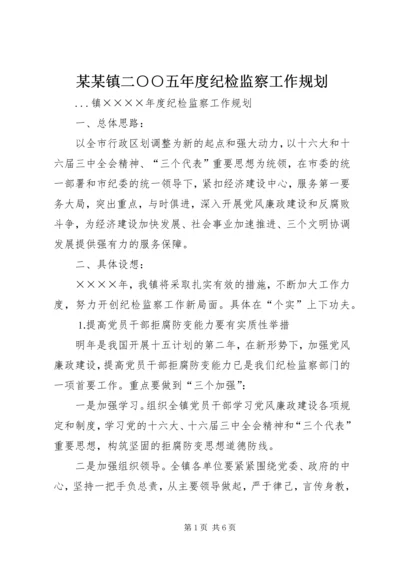 某某镇二○○五年度纪检监察工作规划 (2).docx