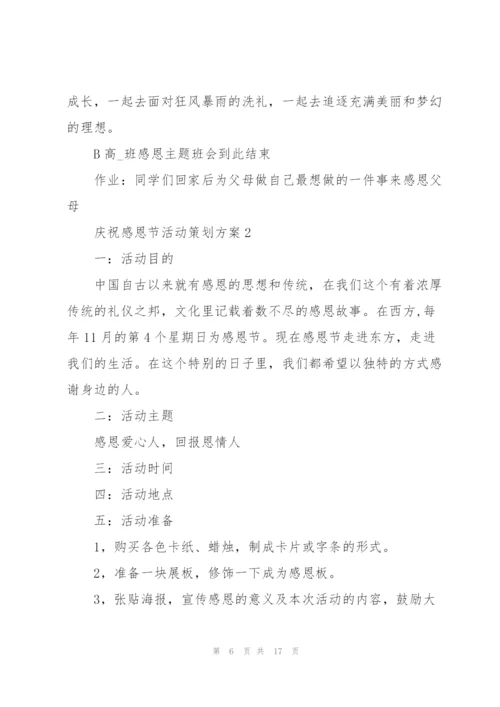 庆祝感恩节活动策划方案5篇.docx