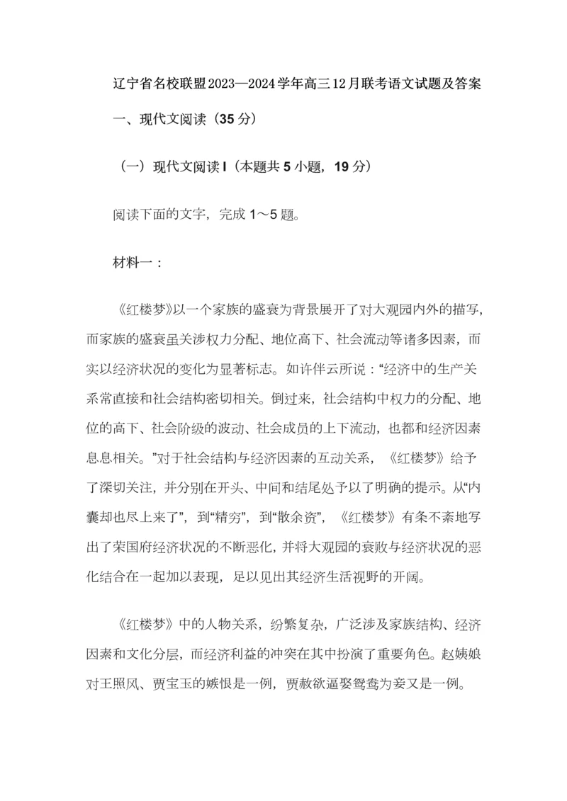 辽宁省名校联盟2023—2024学年高三12月联考语文试题及答案.docx