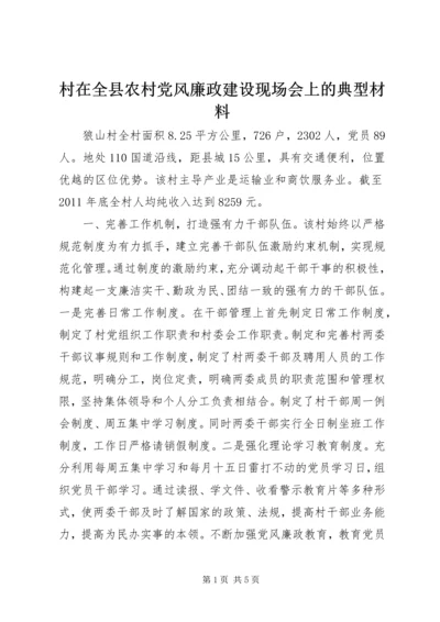 村在全县农村党风廉政建设现场会上的典型材料_1.docx