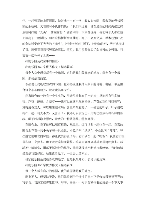 我的乐园450字优秀作文10篇