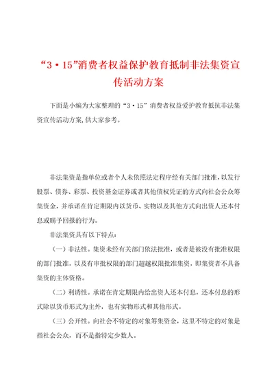 “315消费者权益保护教育抵制非法集资宣传活动方案