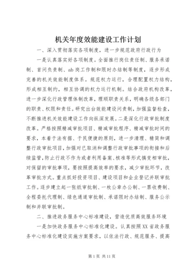 机关年度效能建设工作计划_1.docx