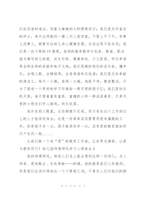 幼儿园师德师风学习心得体会(15篇).docx