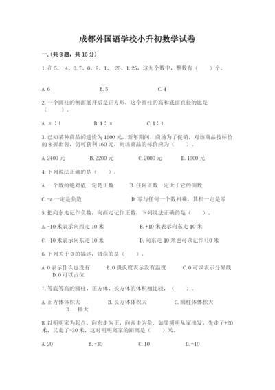 成都外国语学校小升初数学试卷及完整答案一套.docx