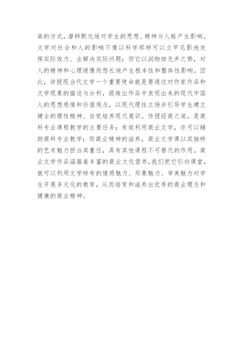 商科院校现当代文学教学论文.docx