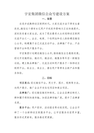 集团微信公众平台建设专业方案.docx