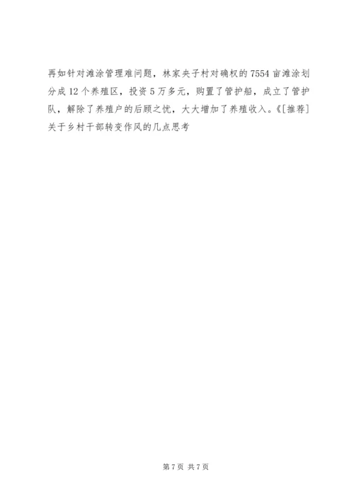 关于乡村干部转变作风的几点思考学习心得_1.docx