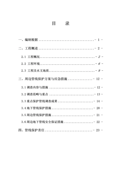 地铁管线保护专题方案.docx