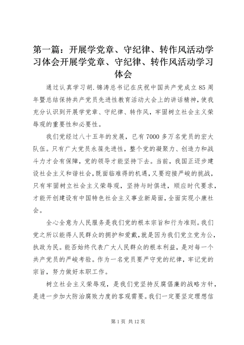 第一篇：开展学党章、守纪律、转作风活动学习体会开展学党章、守纪律、转作风活动学习体会.docx