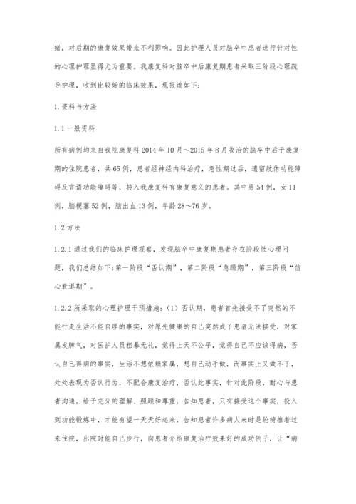 三阶段心理护理干预在脑卒中患者康复期中的应用.docx