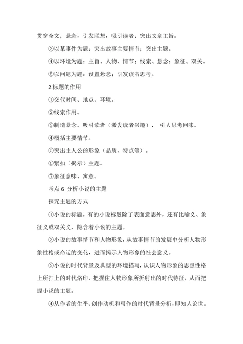 高考现代文阅读之小说必备知识复习与专练.docx