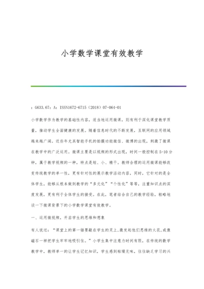 小学数学课堂教学要关注细节.docx