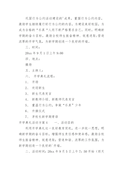 开学典礼活动方案_94.docx