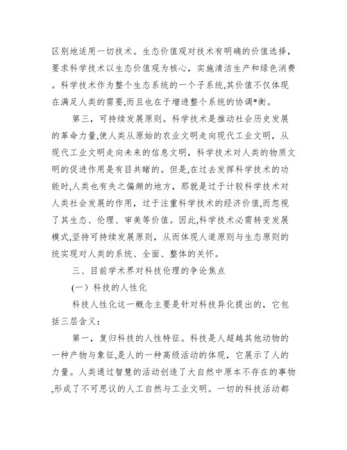 科技伦理分析综述论文,菁选2篇（完整文档）.docx