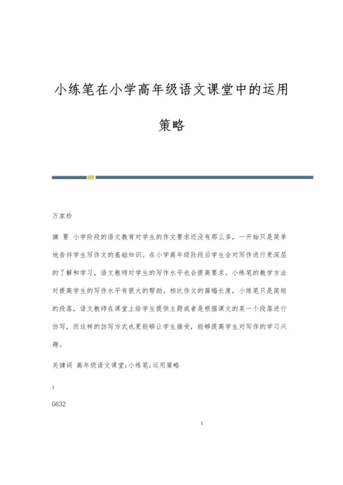 小练笔在小学高年级语文课堂中的运用策略.docx