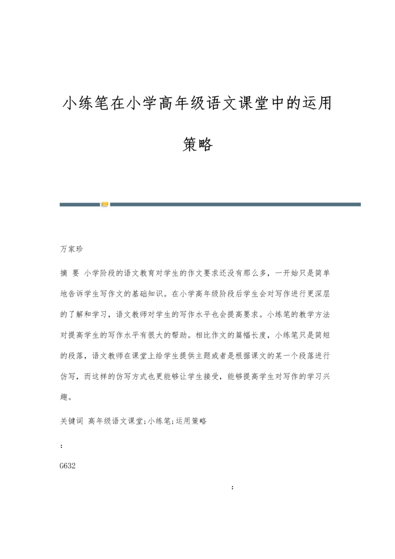 小练笔在小学高年级语文课堂中的运用策略.docx