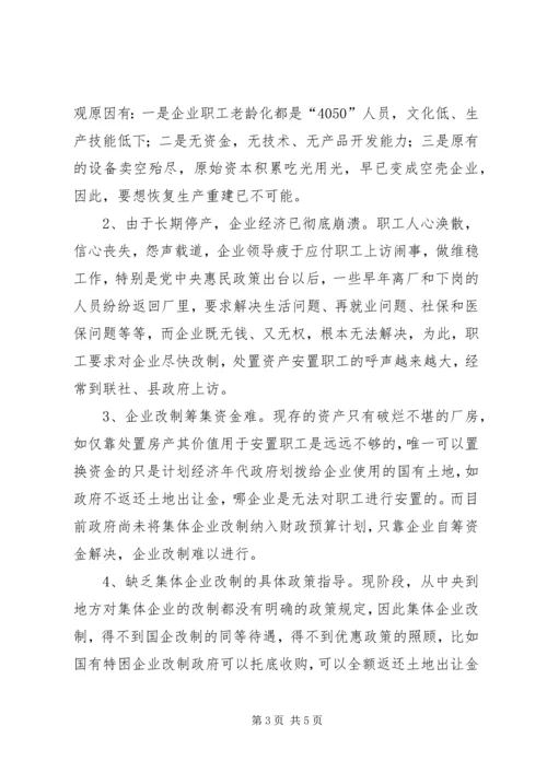城镇集体工业联社推进集体所有制企业改制调研报告.docx