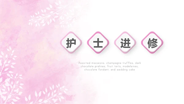 粉色唯美护士进修动态PPT