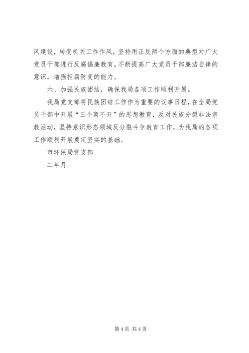 市环境保护局党支部年度工作计划 (2).docx