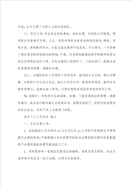 财务个人工作总结19篇