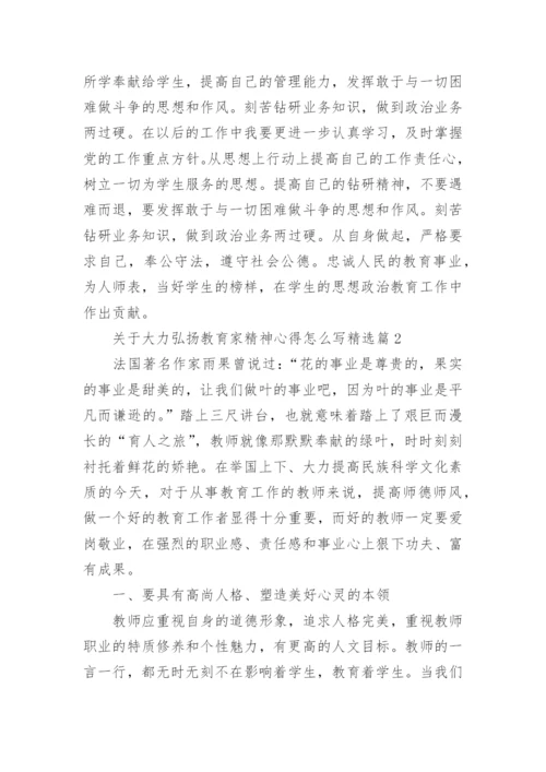 关于大力弘扬教育家精神心得怎么写（精选11篇）.docx