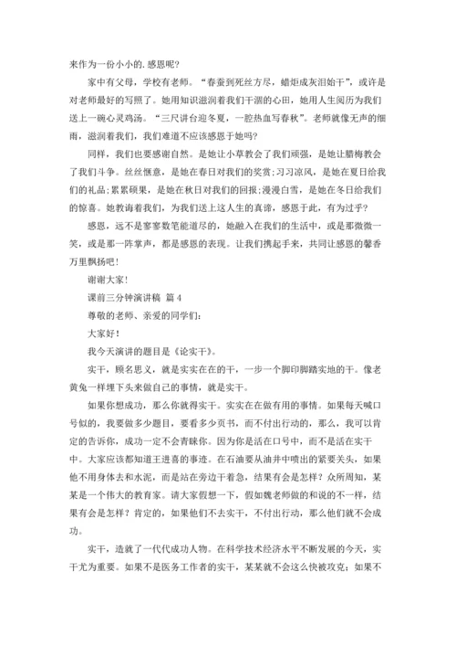 课前三分钟演讲稿范文锦集四篇.docx