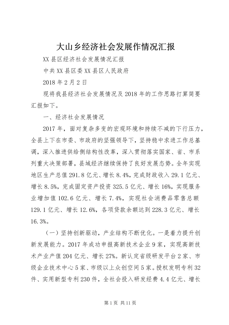 大山乡经济社会发展作情况汇报 (4).docx