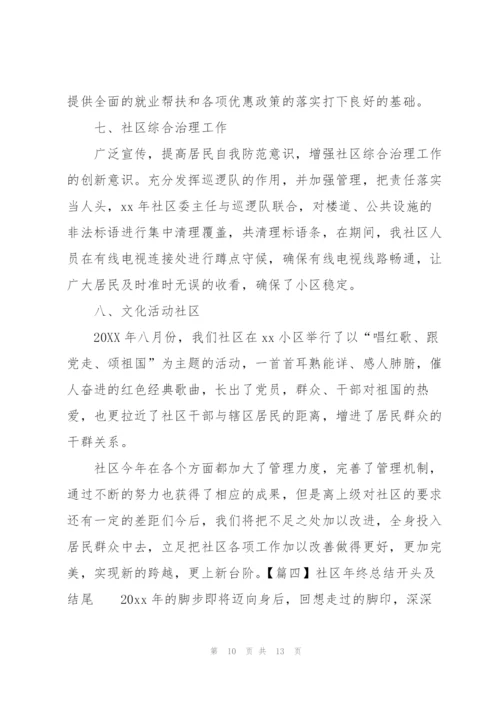 社区年终总结开头及结尾.docx