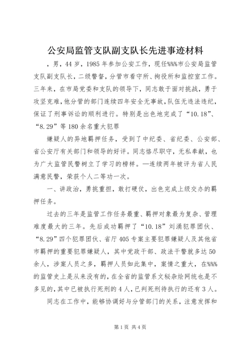 公安局监管支队副支队长先进事迹材料 (2).docx